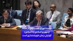 جلسه شورای امنیت پس از حمله جمهوری اسلامی به اسرائیل؛ گوترش: زمان خویشتنداری است