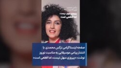 صفحه اینستاگرامی نرگس محمدی با انتشار پیامی موسیقایی به مناسبت نوروز نوشت: «پیروزی سهل نیست، اما قطعی است»