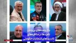 بازار وعده‌های بی‌پایان نامزدها در مناظره‌های کاندیداهای انتخابات حکومتی
