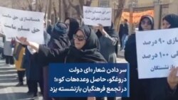 سر دادن شعار «ای دولت دروغگو، حاصل وعده‌هات کو»؛ در تجمع فرهنگیان بازنشسته یزد