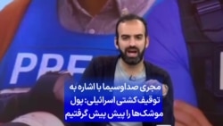 مجری صداوسیما با اشاره به توقیف کشتی اسرائیلی: پول موشک‌ها را پیش پیش گرفتیم