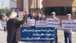 ارسالی شما|‌ تجمع بازنشستگان در اهواز؛ «فقر و فساد همینجاست، آقازاده آمریکاست»