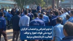 تداوم اعتراض و اعتصاب کارگران گروه ملی فولاد اهواز و توقف فعالیت‌ کارخانه‌های مرتبط