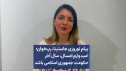 پیام نوروزی جاستینا، رپ‌خوان: امیدوارم امسال، سال آخر حکومت جمهوری اسلامی باشد