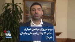 پیام نوروزی مرتضی شیاری عضو‌ کادر فنی تیم ملی والیبال آمریکا 