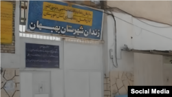 زندان بهبهان در استان خوزستان