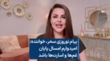 پیام نوروزی سحر، خواننده: امیدوارم امسال پایان غم‌ها و اسارت‌ها باشد 
