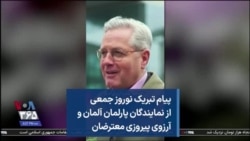 پیام تبریک نوروز جمعی از نمایندگان پارلمان آلمان و آرزوی پیروزی معترضان