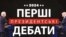 Президент Джо Байден та колишній президент Дональд Трамп погодилися зійтися на теледебати лише двічі перед запланованими виборами у листопаді. Ці дебати можуть стати переломним моментом у боротьбі суперників за голоси невизначених виборців.<br />
<br />
На перші дебати кандидати зберуться в Атланті. Правила зустрічі будуть суворішими, ніж у 2020 році &mdash; учасники не зможуть перебивати одне одного і будуть змушені дотримуватися цивілізованої дискусії.<br />
&nbsp;