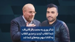 شاکر بوری به محمدباقر قالیباف: شما انقلاب کردید و صدور انقلاب به کانادا سهم بچه‌های شما شد