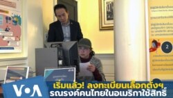 เริ่มแล้ว ! เลือกตั้งล่วงหน้าในต่างแดน รณรงค์คนไทยในอเมริกาลงทะเบียนใช้สิทธิ์