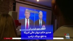 انتقاد جو بایدن از صدور حکم دیوان عالی آمریکا به نفع دونالد ترامپ