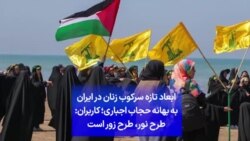 ابعاد تازه سرکوب زنان در ایران به بهانه حجاب اجباری؛ کاربران: طرح نور، طرح زور است