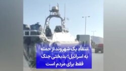 انتقاد یک شهروند از حمله به اسرائیل؛ بدبختی جنگ فقط برای مردم است