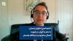 اختصاصی؛ جاوید رحمان: با سفر به ایران در صورت اعمال محدودیت مخالف هستم