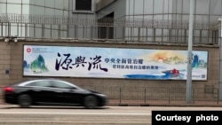A Hong Kong sign encourages people to recognize the Chinese central government's authority. It says: "Source and flow - The central government's comprehensive governance power is the source of the high autonomous power of the SAR (Special Administrative Region - Hong Kong)." 