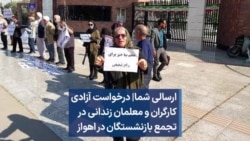 ارسالی شما| درخواست آزادی کارگران و معلمان زندانی در تجمع بازنشستگان در اهواز