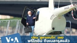'ลูคาเชนโก' เผย 'พริโกชิน' หน.แวกเนอร์กรุ๊ป ถึงเบลารุสแล้ว