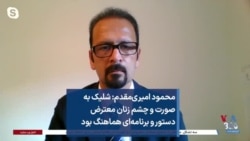 محمود امیری‌مقدم: شلیک به صورت و چشم زنان معترض دستور و برنامه‌ای هماهنگ بود