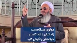 مولوی عبدالحمید: زندانیان را آزاد کنید و حرف‌شان را گوش کنید