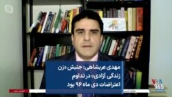 مهدی عربشاهی: جنبش «زن زندگی آزادی» در تداوم اعتراضات دی ماه ۹۶ بود