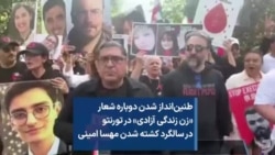 طنین‌انداز شدن دوباره شعار «زن زندگی آزادی» در تورنتو در سالگرد کشته شدن مهسا امینی 