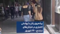 پیاده‌روی زنان با پوشش اختیاری در خیابان‌های سنندج – ۲۶ شهریور