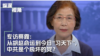 专访蔡霞：中共政治新谜团，今日中国是“党天下”还是“习天下”？