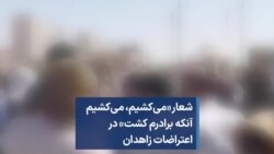 شعار «می‌کشیم، می‌کشیم آنکه برادرم کشت» در اعتراضات زاهدان