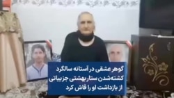 گوهر عشقی در آستانه سالگرد کشته‌شدن فرزندش، ستار بهشتی، جزییاتی از نحوه بازداشت او را فاش کرد