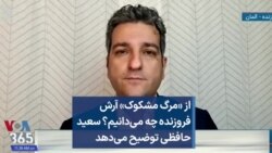 از «مرگ مشکوک» آرش فروزنده چه می‌دانیم؟ سعید حافظی توضیح می‌دهد