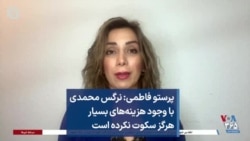 پرستو فاطمی: نرگس محمدی با وجود هزینه‌های بسیار هرگز سکوت نکرده است