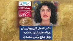 عکس‌العمل قابل پیش‌بینی روزنامه‌های ایران به جایزه نوبل صلح نرگس محمدی