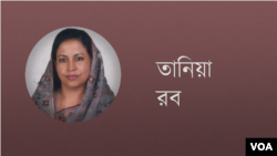 তানিয়া রব