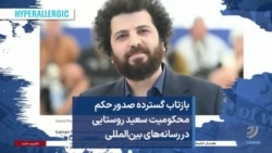 بازتاب گسترده صدور حکم محکومیت سعید روستایی در رسانه‌های بین‌المللی