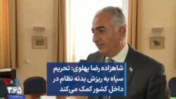 شاهزاده رضا پهلوی: تحریم سپاه به ریزش بدنه نظام در داخل کشور کمک می‌کند