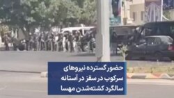 حضور گسترده نیروهای سرکوب در سقز در آستانه سالگرد کشته‌شدن مهسا