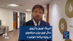 تبریک نوروز و آرزوی سال نوی بیژن مرتضوی در ویژه برنامه «نوعید»