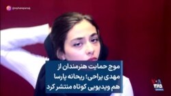 موج حمایت هنرمندان از مهدی یراحی؛ ریحانه‌ پارسا هم ویدیویی کوتاه منتشر کرد