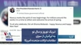تبریک نوروز و سال نو به ایرانیان از سوی مقامات ایالات متحده آمریکا
