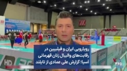 رویارویی ایران و فیلیپین در رقابت‌های والیبال زنان قهرمانی آسیا؛ گزارش علی عمادی از تایلند