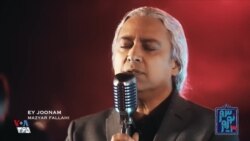 اجراهای مازیار فلاحی در «نوعید» صدای آمریکا