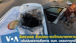 อิสราเอล สั่งปลด-ลงโทษนายทหาร เซ่นปมพลาดสังหาร จนท. บรรเทาทุกข์