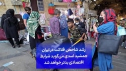 رشد شاخص فلاکت در ایران؛ جمشید اسدی می‌گوید شرایط اقتصادی بدتر خواهد شد