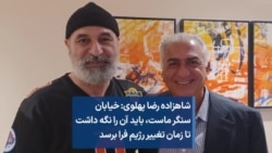 شاهزاده رضا پهلوی: خیابان سنگر ماست، باید آن را نگه داشت تا زمان تغییر رژیم فرا برسد
