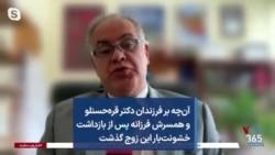 آن‌چه بر فرزندان دکتر قره‌حسنلو و همسرش فرزانه پس از بازداشت خشونت‌بار این زوج گذشت