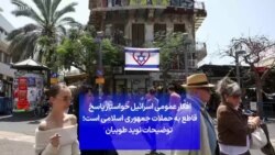 افکار عمومی اسرائیل خواستار پاسخ قاطع به حملات جمهوری اسلامی است؛ توضیحات نوید طوبیان