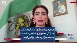 مریم شریعتمداری، کنشگر: مشکل ما با کل «جمهوری اسلامی» است؛ جامعه هرگز به عقب بازنمی‌گردد 