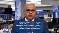 تداوم مسمومیت دانش‌آموزان؛ بی‌تفاوتی مقامات و خشم خانواده‌ها از عدم همکاری مسئولان مدارس