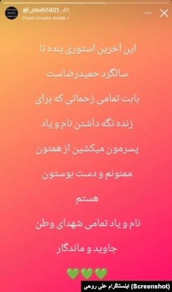 استوری اینستاگرام علی روحی، پدر حمیدرضا روحی، از کشته‌شدگان اعتراضات ۱۴۰۱